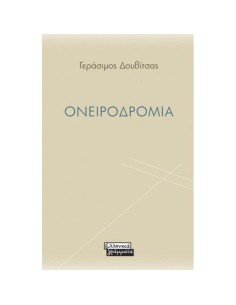 ΟΝΕΙΡΟΔΡΟΜΙΑ