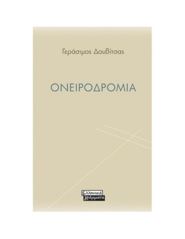 ΟΝΕΙΡΟΔΡΟΜΙΑ