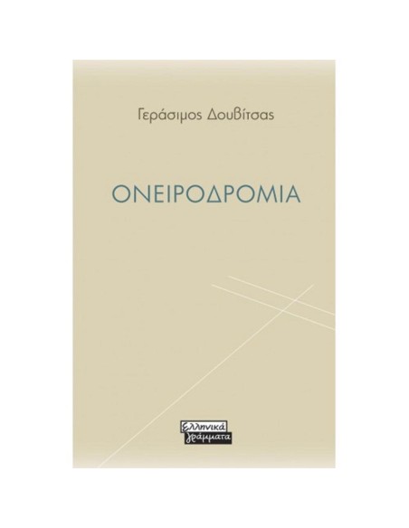 ΟΝΕΙΡΟΔΡΟΜΙΑ