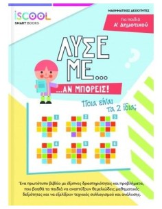 ΛΥΣΕ ΜΕ... ΑΝ ΜΠΟΡΕΙΣ! Α' ΔΗΜΟΤΙΚΟΥ