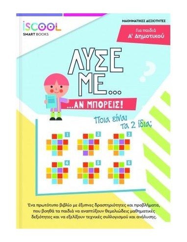 ΛΥΣΕ ΜΕ... ΑΝ ΜΠΟΡΕΙΣ! Α' ΔΗΜΟΤΙΚΟΥ