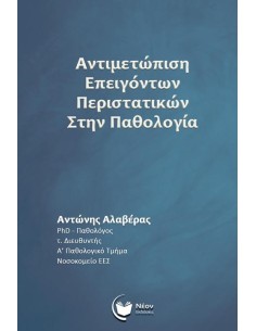 ΑΝΤΙΜΕΤΩΠΙΣΗ ΕΠΕΙΓΟΝΤΩΝ ΠΕΡΙΣΤΑΤΙΚΩΝ ΣΤΗΝ ΠΑΘΟΛΟΓΙΑ