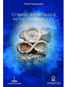 ΤΟ ΒΙΒΛΙΟ ΤΗΣ ΜΕΤΑΒΑΣΗΣ ΚΑΙ ΤΗΣ ΑΛΗΘΙΝΗΣ ΖΩΗΣ