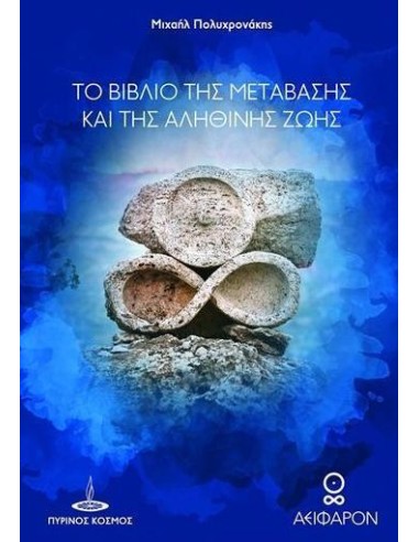 ΤΟ ΒΙΒΛΙΟ ΤΗΣ ΜΕΤΑΒΑΣΗΣ ΚΑΙ ΤΗΣ ΑΛΗΘΙΝΗΣ ΖΩΗΣ