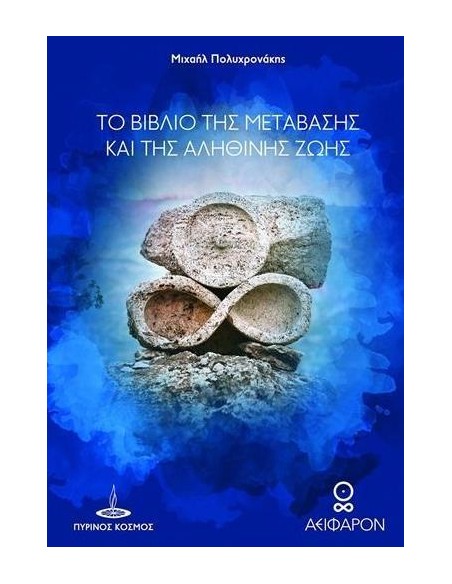 ΤΟ ΒΙΒΛΙΟ ΤΗΣ ΜΕΤΑΒΑΣΗΣ ΚΑΙ ΤΗΣ ΑΛΗΘΙΝΗΣ ΖΩΗΣ