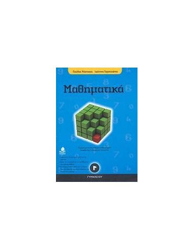 ΜΑΘΗΜΑΤΙΚΑ Γ ΓΥΜΝΑΣΙΟΥ
