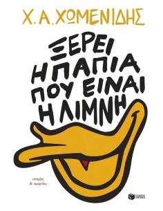 ΙΣΤΟΡΙΕΣ ΚΑΙ ΑΜΑΡΤΙΕΣ: ΞΕΡΕΙ Η ΠΑΠΙΑ ΠΟΥ ΕΙΝΑΙ Η ΛΙΜΝΗ