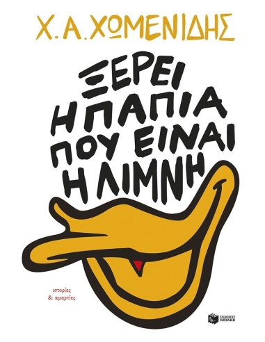 ΙΣΤΟΡΙΕΣ ΚΑΙ ΑΜΑΡΤΙΕΣ: ΞΕΡΕΙ Η ΠΑΠΙΑ ΠΟΥ ΕΙΝΑΙ Η ΛΙΜΝΗ