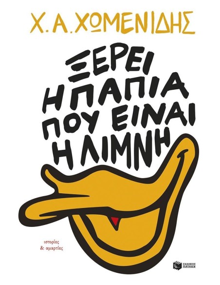 ΙΣΤΟΡΙΕΣ ΚΑΙ ΑΜΑΡΤΙΕΣ: ΞΕΡΕΙ Η ΠΑΠΙΑ ΠΟΥ ΕΙΝΑΙ Η ΛΙΜΝΗ