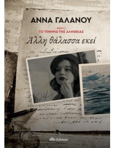ΤΟ ΤΙΜΗΜΑ ΤΗΣ ΑΛΗΘΕΙΑΣ 1: ΑΛΛΗ ΘΑΛΑΣΣΑ ΕΚΕΙ