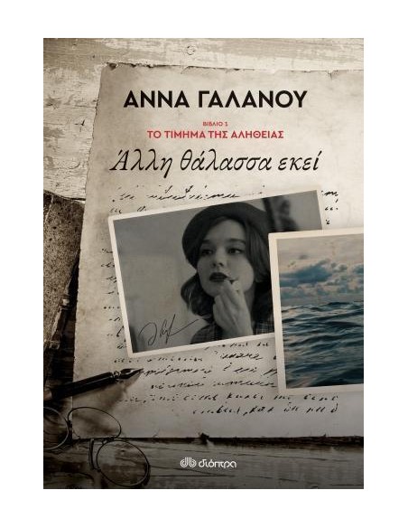 ΤΟ ΤΙΜΗΜΑ ΤΗΣ ΑΛΗΘΕΙΑΣ 1: ΑΛΛΗ ΘΑΛΑΣΣΑ ΕΚΕΙ