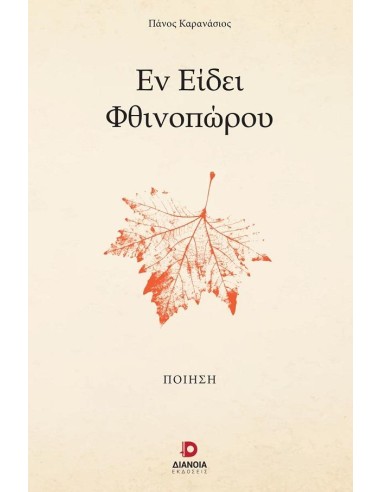 ΕΝ ΕΙΔΕΙ ΦΘΙΝΟΠΩΡΟΥ