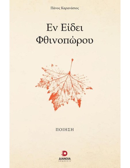 ΕΝ ΕΙΔΕΙ ΦΘΙΝΟΠΩΡΟΥ