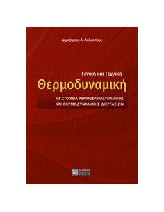 ΓΕΝΙΚΗ ΚΑΙ ΤΕΧΝΙΚΗ ΘΕΡΜΟΔΥΝΑΜΙΚΗ