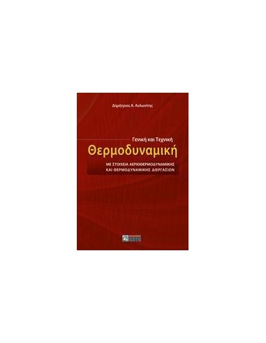 ΓΕΝΙΚΗ ΚΑΙ ΤΕΧΝΙΚΗ ΘΕΡΜΟΔΥΝΑΜΙΚΗ