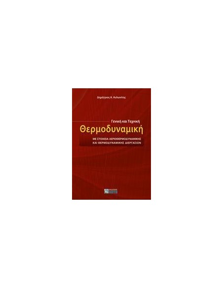 ΓΕΝΙΚΗ ΚΑΙ ΤΕΧΝΙΚΗ ΘΕΡΜΟΔΥΝΑΜΙΚΗ