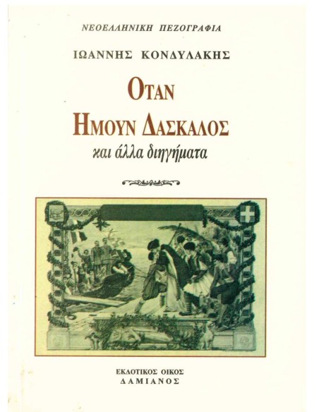 ΟΤΑΝ ΗΜΟΥΝ ΔΑΣΚΑΛΟΣ