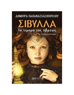ΣΙΒΥΛΛΑ, ΤΟ ΤΙΜΗΜΑ ΤΗΣ ΥΒΡΕΩΣ
