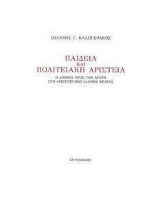 ΠΑΙΔΕΙΑ ΚΑΙ ΠΟΛΙΤΕΙΑΚΗ ΑΡΙΣΤΕΙΑ