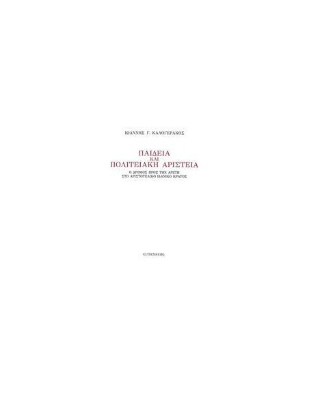 ΠΑΙΔΕΙΑ ΚΑΙ ΠΟΛΙΤΕΙΑΚΗ ΑΡΙΣΤΕΙΑ