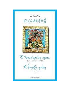 Ο ΛΗΣΜΟΝΗΜΕΝΟΣ ΚΗΠΟΣ