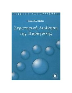 ΣΤΡΑΤΗΓΙΚΗ ΔΙΟΙΚΗΣΗ ΤΗΣ ΠΑΡΑΓΩΓΗΣ