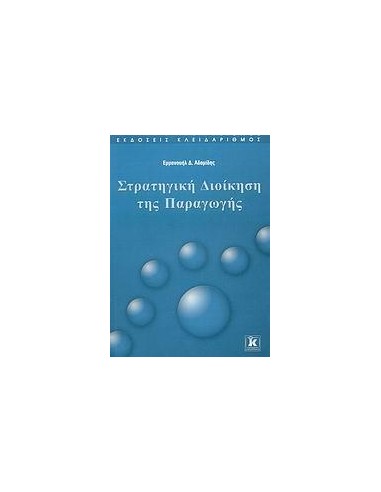 ΣΤΡΑΤΗΓΙΚΗ ΔΙΟΙΚΗΣΗ ΤΗΣ ΠΑΡΑΓΩΓΗΣ