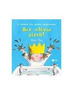 Η ΙΣΤΟΡΙΑ ΤΗΣ ΜΙΚΡΗΣ ΠΡΙΓΚΙΠΙΣΣΑΣ: ΔΕΝ ΠΛΕΝΩ ΧΕΡΙΑ!