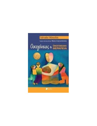 ΟΙΚΟΓΕΝΕΙΕΣ ΚΑΙ ΟΙΚΟΓΕΝΕΙΑΚΗ ΘΕΡΑΠΕΙΑ