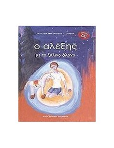 Ο ΑΛΕΞΗΣ ΜΕ ΤΟ ΞΥΛΙΝΟ ΑΛΟΓΟ