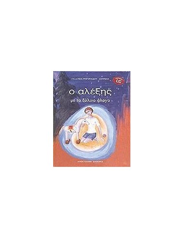 Ο ΑΛΕΞΗΣ ΜΕ ΤΟ ΞΥΛΙΝΟ ΑΛΟΓΟ