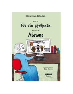 ΕΧΕΤΕ ΔΥΟ ΝΕΑ ΜΗΝΥΜΑΤΑ ΑΠΟ ΤΟΝ ΑΙΣΩΠΟ