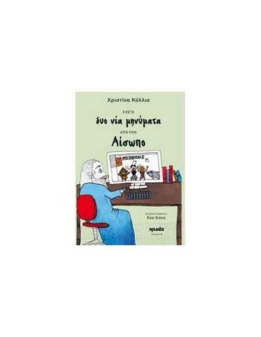 ΕΧΕΤΕ ΔΥΟ ΝΕΑ ΜΗΝΥΜΑΤΑ ΑΠΟ ΤΟΝ ΑΙΣΩΠΟ