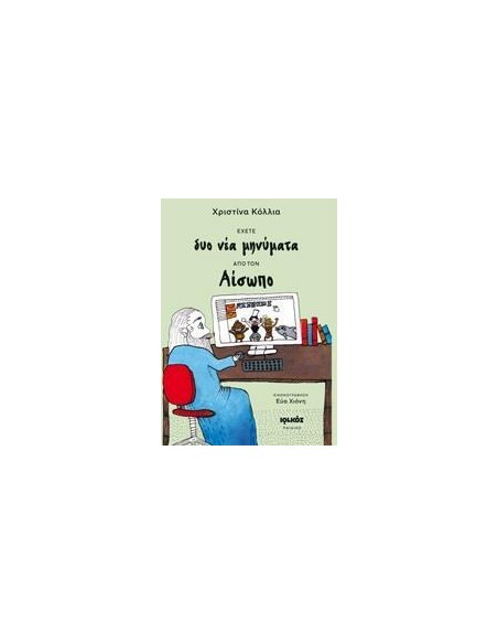 ΕΧΕΤΕ ΔΥΟ ΝΕΑ ΜΗΝΥΜΑΤΑ ΑΠΟ ΤΟΝ ΑΙΣΩΠΟ
