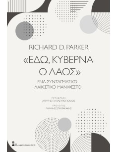 «ΕΔΩ, ΚΥΒΕΡΝΑ Ο ΛΑΟΣ»