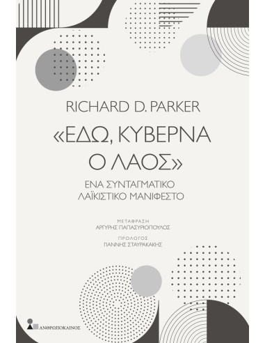«ΕΔΩ, ΚΥΒΕΡΝΑ Ο ΛΑΟΣ»
