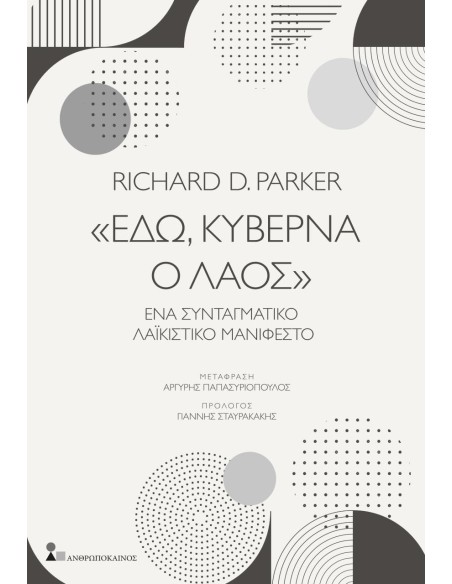 «ΕΔΩ, ΚΥΒΕΡΝΑ Ο ΛΑΟΣ»