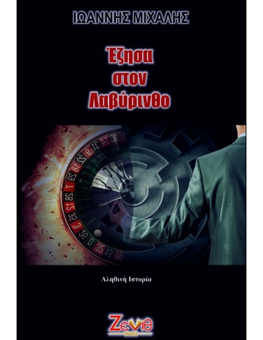 ΕΖΗΣΑ ΣΤΟΝ ΛΑΒΥΡΙΝΘΟ
