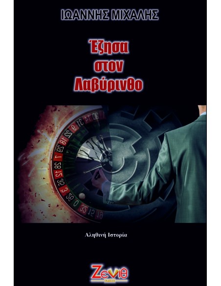 ΕΖΗΣΑ ΣΤΟΝ ΛΑΒΥΡΙΝΘΟ