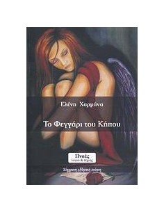 ΤΟ ΦΕΓΓΑΡΙ ΤΟΥ ΚΗΠΟΥ