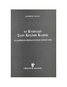 ΤΟ ΚΥΠΡΙΑΚΟ ΣΤΗΝ ΚΡΙΣΙΜΗ ΚΑΜΠΗ