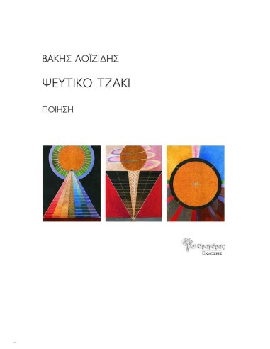 ΨΕΥΤΙΚΟ ΤΖΑΚΙ (No 36)