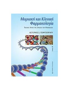 ΜΟΡΙΑΚΗ ΚΑΙ ΚΛΙΝΙΚΗ ΦΑΡΜΑΚΟΛΟΓΙΑ ΤΟΜΟΣ Β