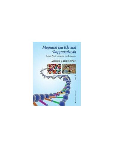 ΜΟΡΙΑΚΗ ΚΑΙ ΚΛΙΝΙΚΗ ΦΑΡΜΑΚΟΛΟΓΙΑ ΤΟΜΟΣ Β