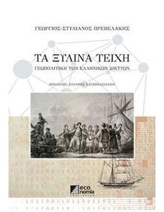 ΤΑ ΞΥΛΙΝΑ ΤΕΙΧΗ