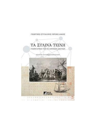 ΤΑ ΞΥΛΙΝΑ ΤΕΙΧΗ