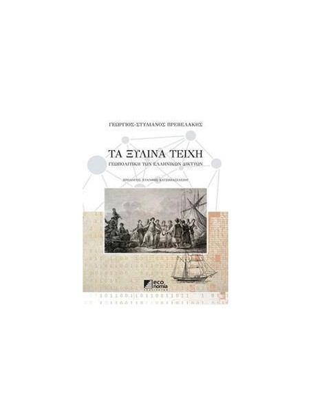 ΤΑ ΞΥΛΙΝΑ ΤΕΙΧΗ