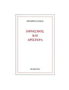 ΕΘΝΙΣΜΟΣ ΚΑΙ ΑΡΙΣΤΕΡΑ