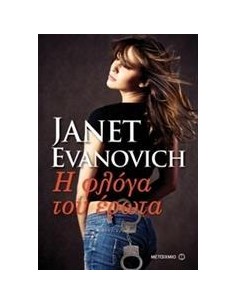 Η ΦΛΟΓΑ ΤΟΥ ΕΡΩΤΑ