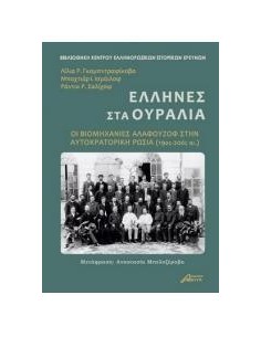 ΕΛΛΗΝΕΣ ΣΤΑ ΟΥΡΑΛΙΑ